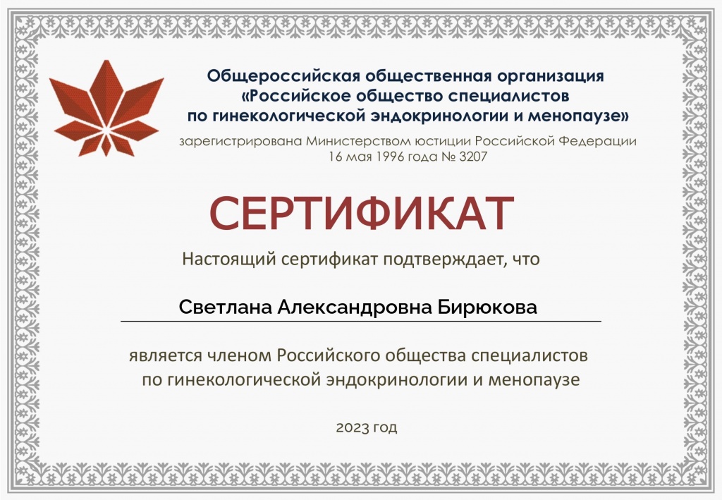 Бирюкова certificate