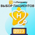 Выбор пациентов 2023 по версии НаПоправку
